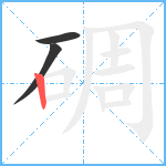 碉笔顺分解图片3