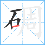 碉笔顺分解图片5