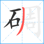 碉笔顺分解图片6