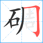 碉笔顺分解图片7