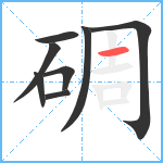 碉笔顺分解图片8