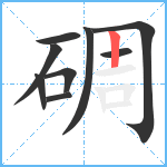 碉笔顺分解图片9