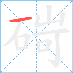 碋笔顺分解图片1