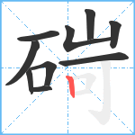 碋笔顺分解图片10