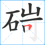 碋笔顺分解图片11