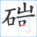 碋笔顺分解图片12