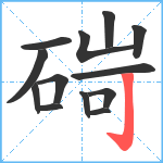 碋笔顺分解图片13