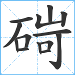 碋笔顺分解图片14