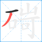 碋笔顺分解图片2