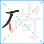 碋笔顺分解图片3