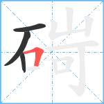 碋笔顺分解图片4