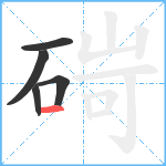 碋笔顺分解图片5