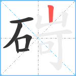 碋笔顺分解图片6