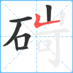 碋笔顺分解图片7