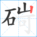 碋笔顺分解图片8