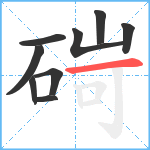 碋笔顺分解图片9