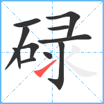 碌笔顺分解图片11