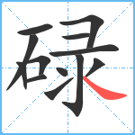 碌笔顺分解图片13