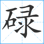 碌笔顺分解图片14