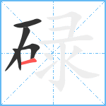 碌笔顺分解图片5