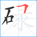 碌笔顺分解图片6