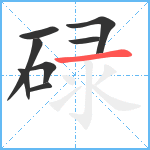 碌笔顺分解图片8