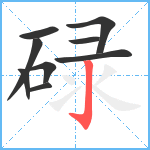 碌笔顺分解图片9
