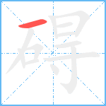 碍笔顺分解图片1