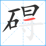 碍笔顺分解图片10