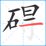 碍笔顺分解图片11