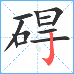 碍笔顺分解图片12