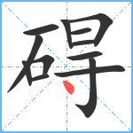 碍笔顺分解图片13