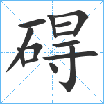 碍笔顺分解图片14