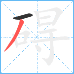 碍笔顺分解图片2