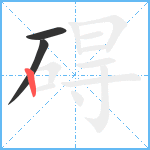 碍笔顺分解图片3