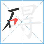 碍笔顺分解图片4