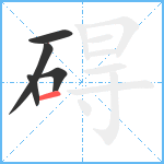 碍笔顺分解图片5