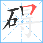 碍笔顺分解图片7