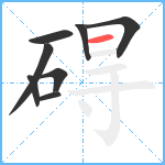 碍笔顺分解图片8