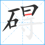 碍笔顺分解图片9