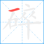 碎笔顺分解图片1