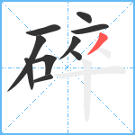 碎笔顺分解图片10