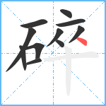 碎笔顺分解图片11