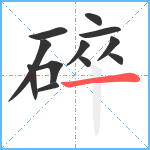 碎笔顺分解图片12