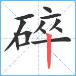 碎笔顺分解图片13