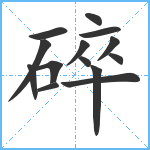 碎笔顺分解图片14