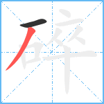 碎笔顺分解图片2