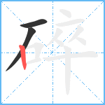 碎笔顺分解图片3