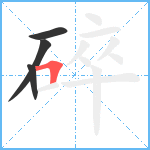 碎笔顺分解图片4