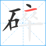 碎笔顺分解图片7